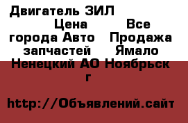 Двигатель ЗИЛ  130, 131, 645 › Цена ­ 10 - Все города Авто » Продажа запчастей   . Ямало-Ненецкий АО,Ноябрьск г.